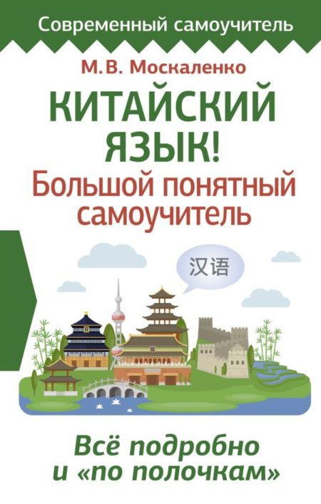 Китайский язык! Большой понятный самоучитель. Всё подробно и "по полочкам" (Москаленко Марина Владиславовна)