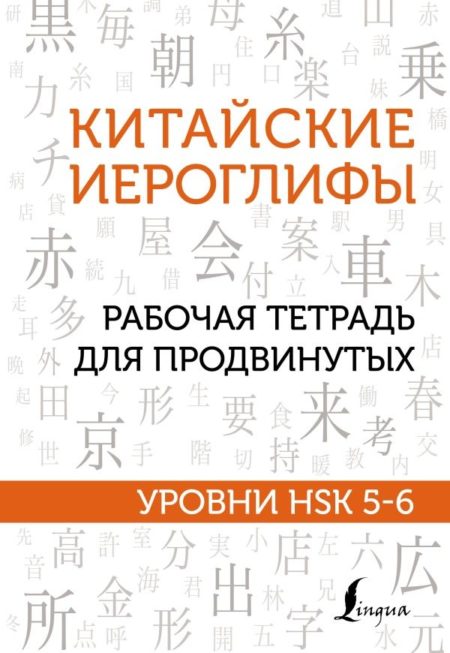 Китайские иероглифы. Рабочая тетрадь для продвинутых. Уровни HSK 5-6 (Москаленко Марина Владиславовна)