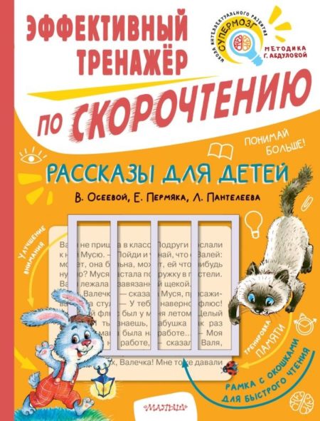 Рассказы для детей. Эффективный тренажер по скорочтению (Осеева Валентина Александровна