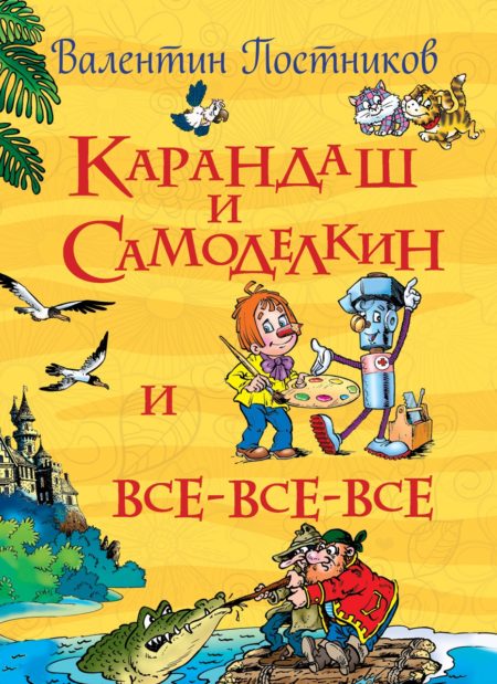 Постников В. Карандаш и Самоделкин (Все истории)