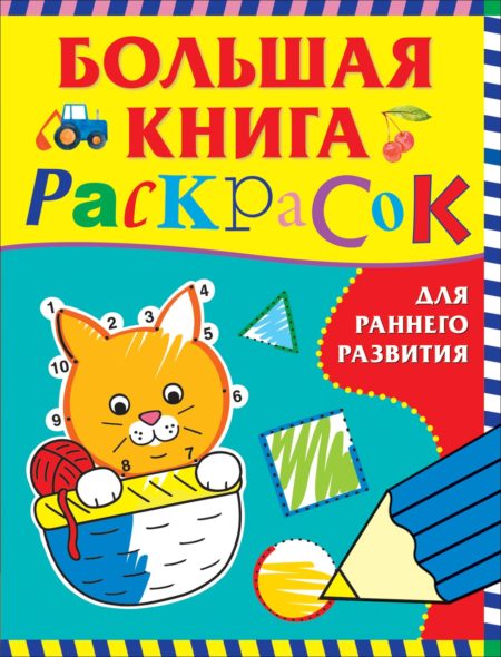 Большая книга раскрасок для раннего развития.