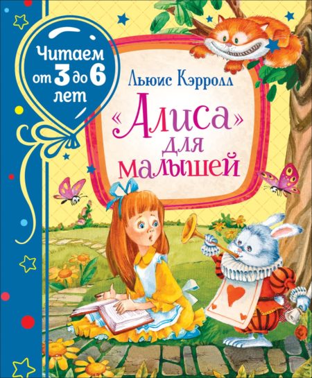 Кэрролл Л. «Алиса» для малышей (Читаем от 3 до 6 лет)