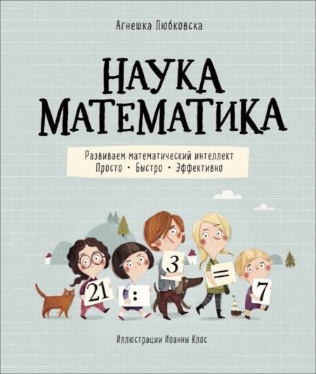 Наука математика.