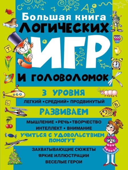 Большая книга логических игр и головоломок