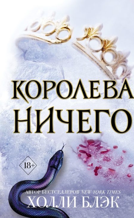 Воздушный народ. Королева ничего (#3) Холли Блэк