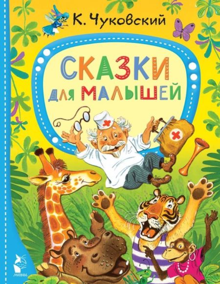 Сказки для малышей (Корней Иванович Чуковский)