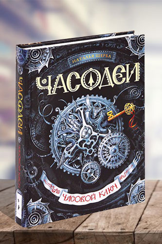 Часодеи. Часовой ключ. Книга 1. Наталья Васильевна Щерба