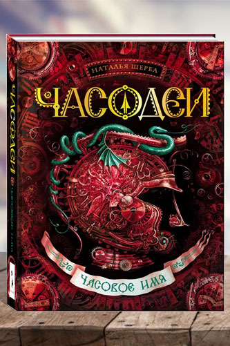 Часодеи. Часовое имя. Книга 4. Наталья Васильевна Щерба