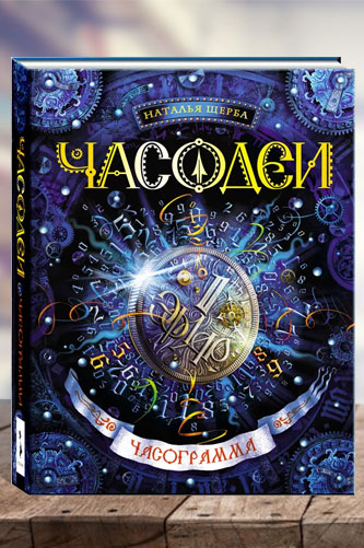 Часодеи. Часограмма. Книга 5. Наталья Васильевна Щерба