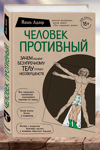 Человек противный. Зачем нашему безупречному телу столько несовершенств. Йаэль Адлер