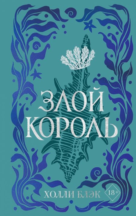 Воздушный народ. Злой король (#2) (подарочное оформление) Холли Блэк