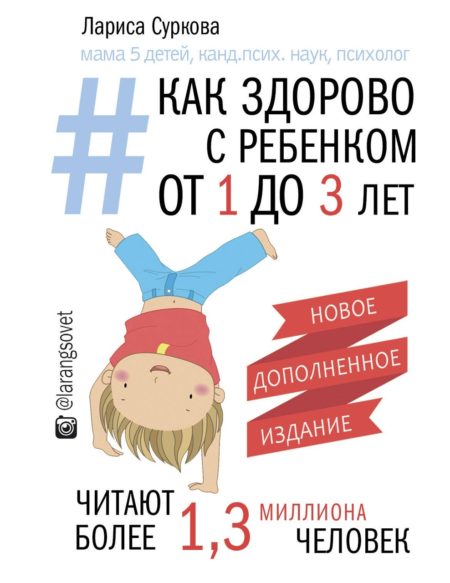 Как здорово с ребенком от 1 до 3 лет. Новое дополненное издание