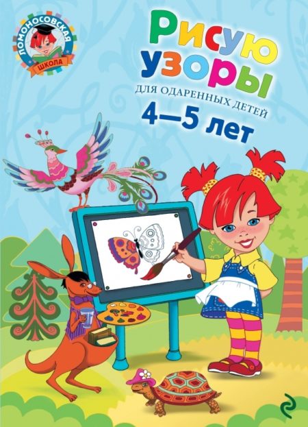 Рисую узоры: для детей 4-5 лет