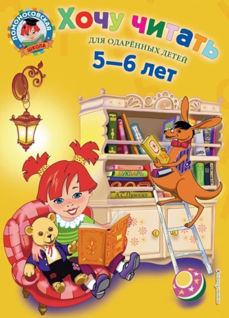 Хочу читать: для детей 5-6 лет