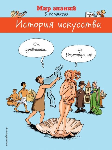 История искусства. От древности до Возрождения (в комиксах)