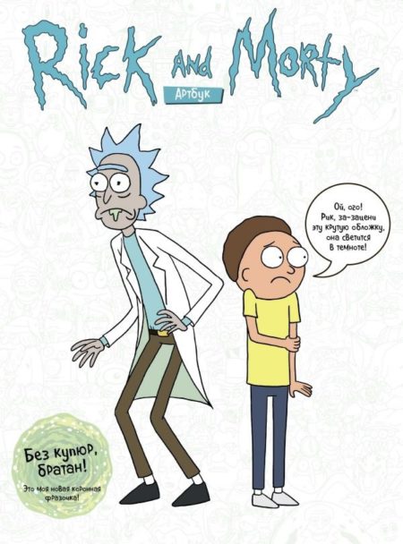 RICK AND MORTY. АРТБУК