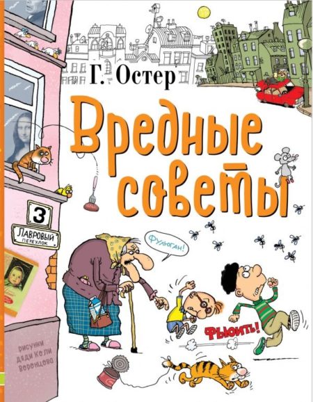 Вредные советы (Остер Григорий Бенционович)