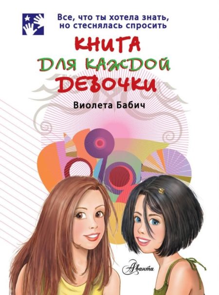 Книга для каждой девочки (Бабич Виолета)