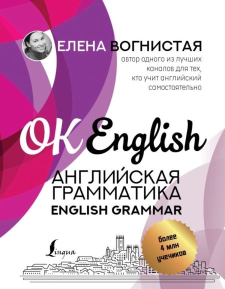 Английская грамматика. English Grammar (Вогнистая Елена Викторовна)