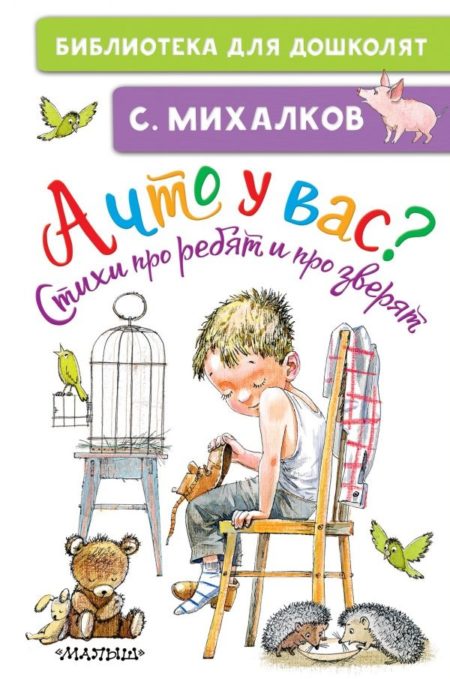 А что у вас? Стихи про ребят и про зверят (Михалков Сергей Владимирович)