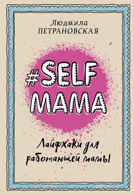 #Selfmama. Лайфхаки для работающей мамы (Петрановская Людмила Владимировна)