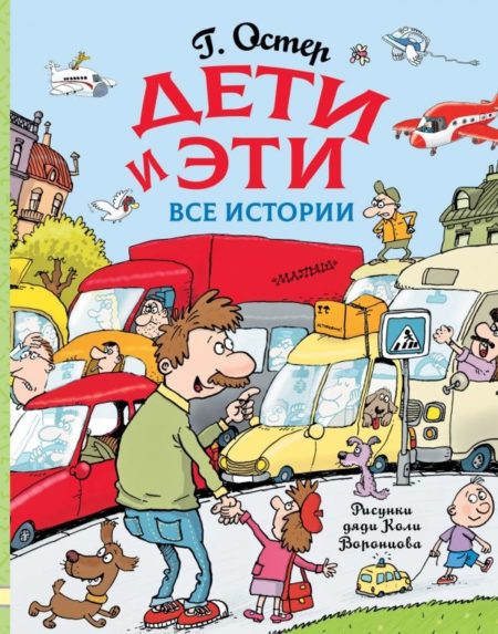 Дети и Эти. Все истории (Остер Григорий Бенционович)