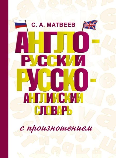 Англо-русский русско-английский словарь с произношением (розовая)