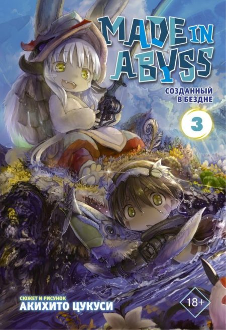 Made in Abyss. Созданный в Бездне. Том 3 (Цукуси Акихито)