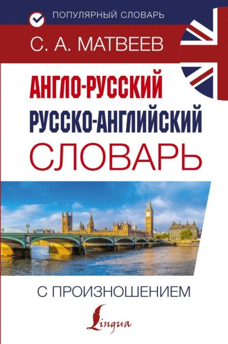 Англо-русский русско-английский словарь с произношением (Матвеев Сергей Александрович)