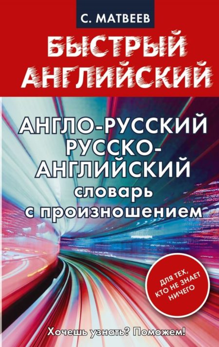 Англо-русский. Русско-английский словарь с произношением для тех