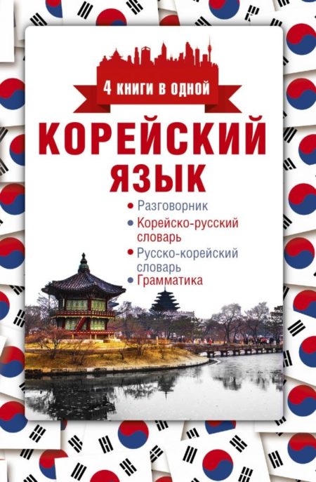 Корейский язык. 4 книги в одной: разговорник