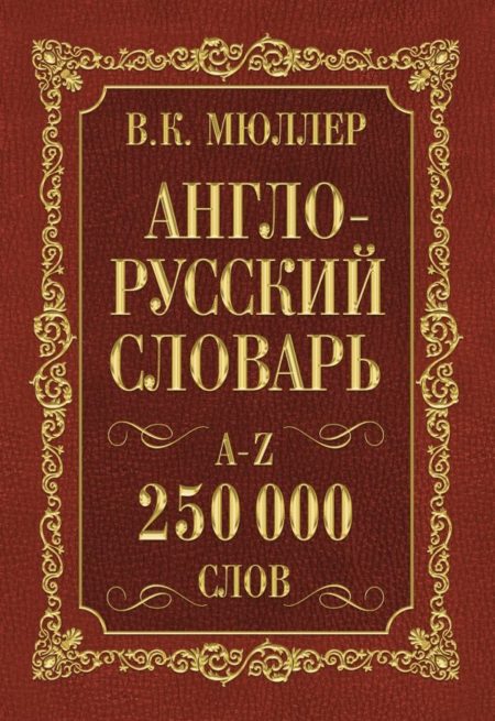 Англо-русский. Русско-английский словарь. 250000 слов (Мюллер Владимир Карлович)