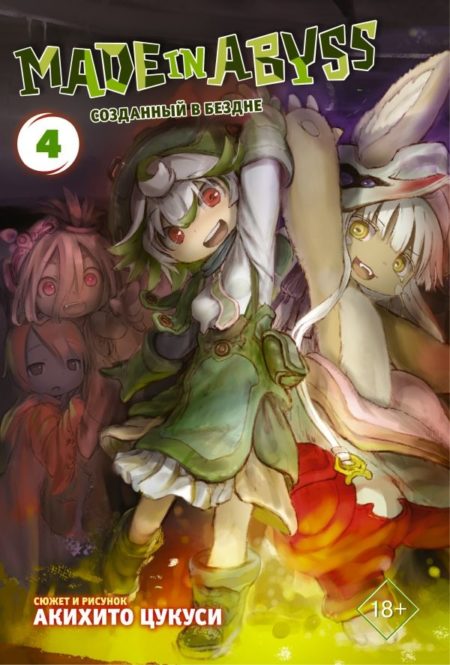 Made in Abyss. Созданный в бездне. Том 4 (Цукуси Акихито)