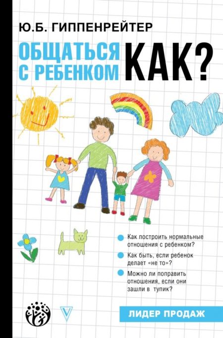 Общаться с ребенком. Как? Гиппенрейтер Юлия Борисовна