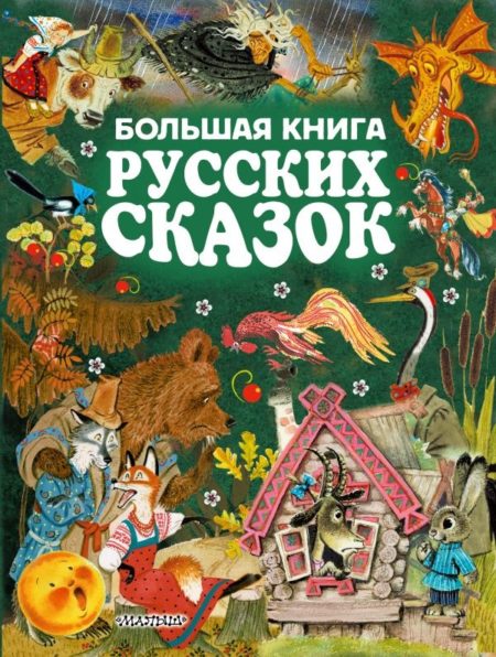 Большая книга русских сказок (Толстой Алексей Николаевич)