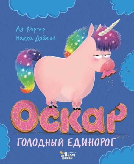 Оскар - голодный единорог (Лу Картер)