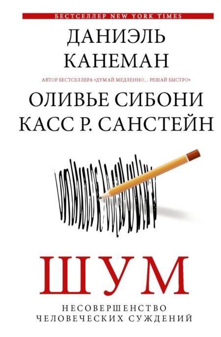 Шум. Несовершенство человеческих суждений (Канеман Даниэль)