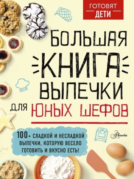 Большая книга выпечки для юных шефов (Чупин Андрей Алексеевич)