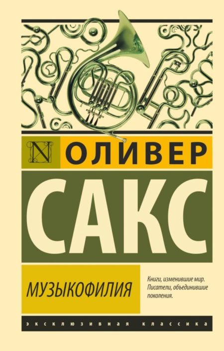 Музыкофилия (Оливер Сакс)