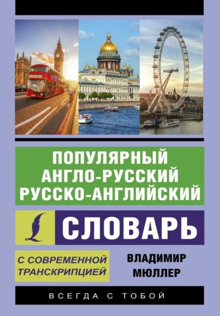 Популярный англо-русский русско-английский словарь с современной транскрипцией