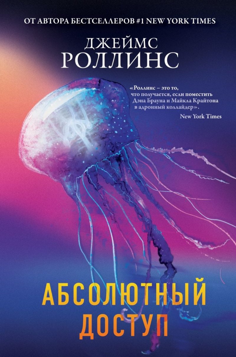 Абсолютный доступ (Джеймс Роллинс)