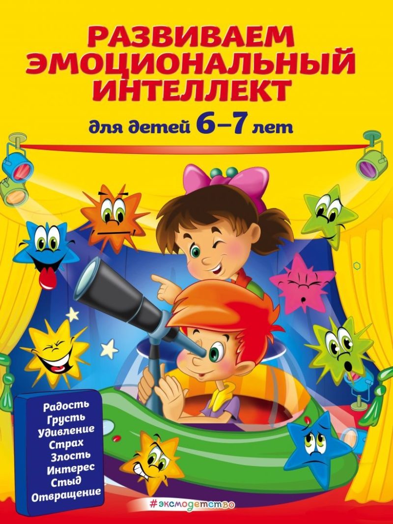 Развиваем эмоциональный интеллект: для детей 6-7 лет (И. Артюх)