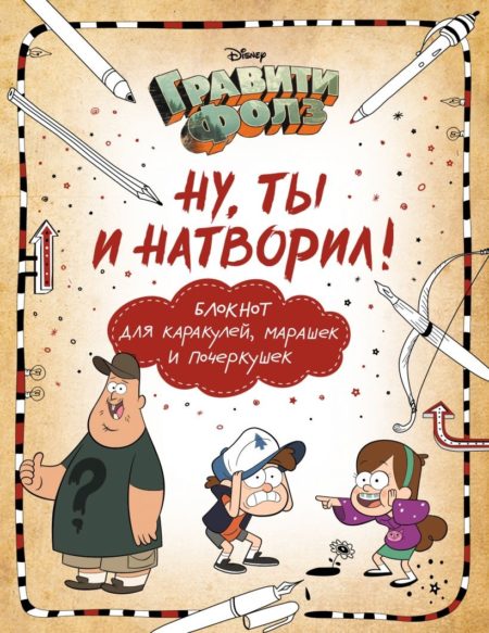 Гравити Фолз. Ну ты и натворил! (блокнот для каракулей