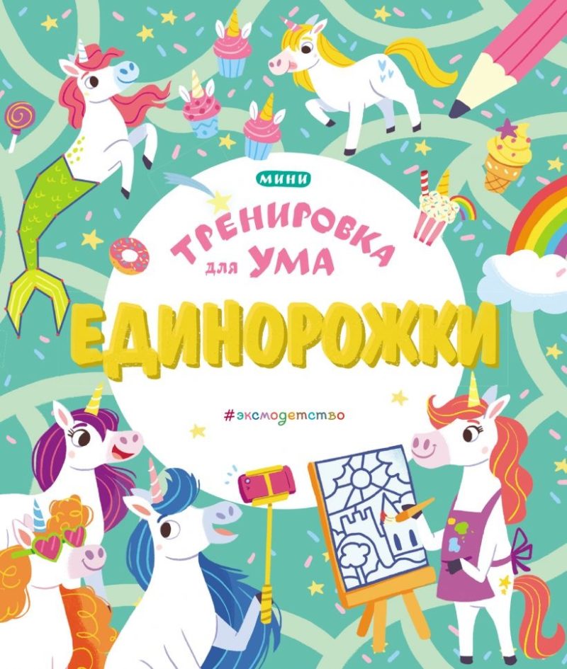 Тренировка для ума (покет) Единорожки