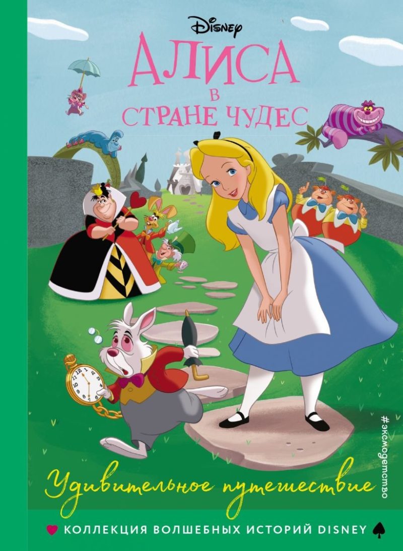 Алиса в стране чудес. Удивительное путешествие. Книга для чтения с цветными картинками