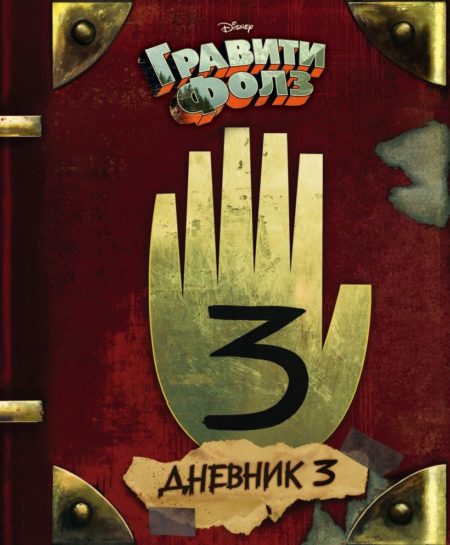 Гравити Фолз. Дневник 3 (Алекс Хирш