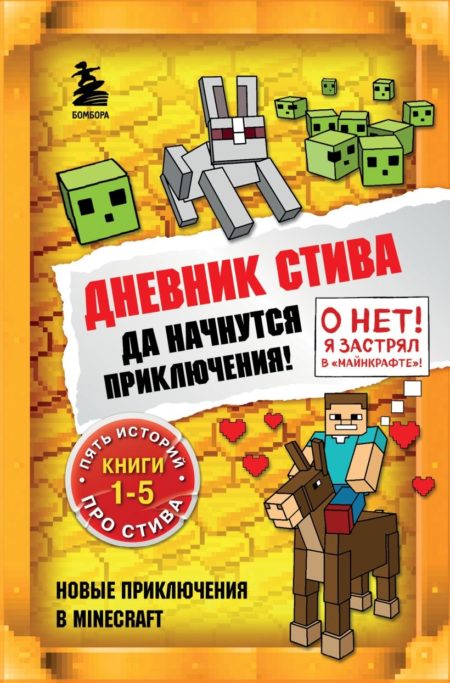 Дневник Стива. Омнибус 1. Книги 1-5. Да начнутся приключения!