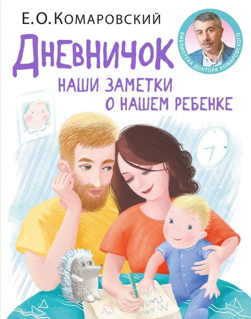 Дневничок. Наши заметки о нашем ребенке (новое оформление)