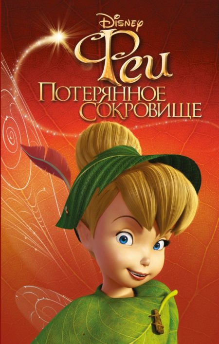 Феи: Потерянное сокровище (выпуск 2)