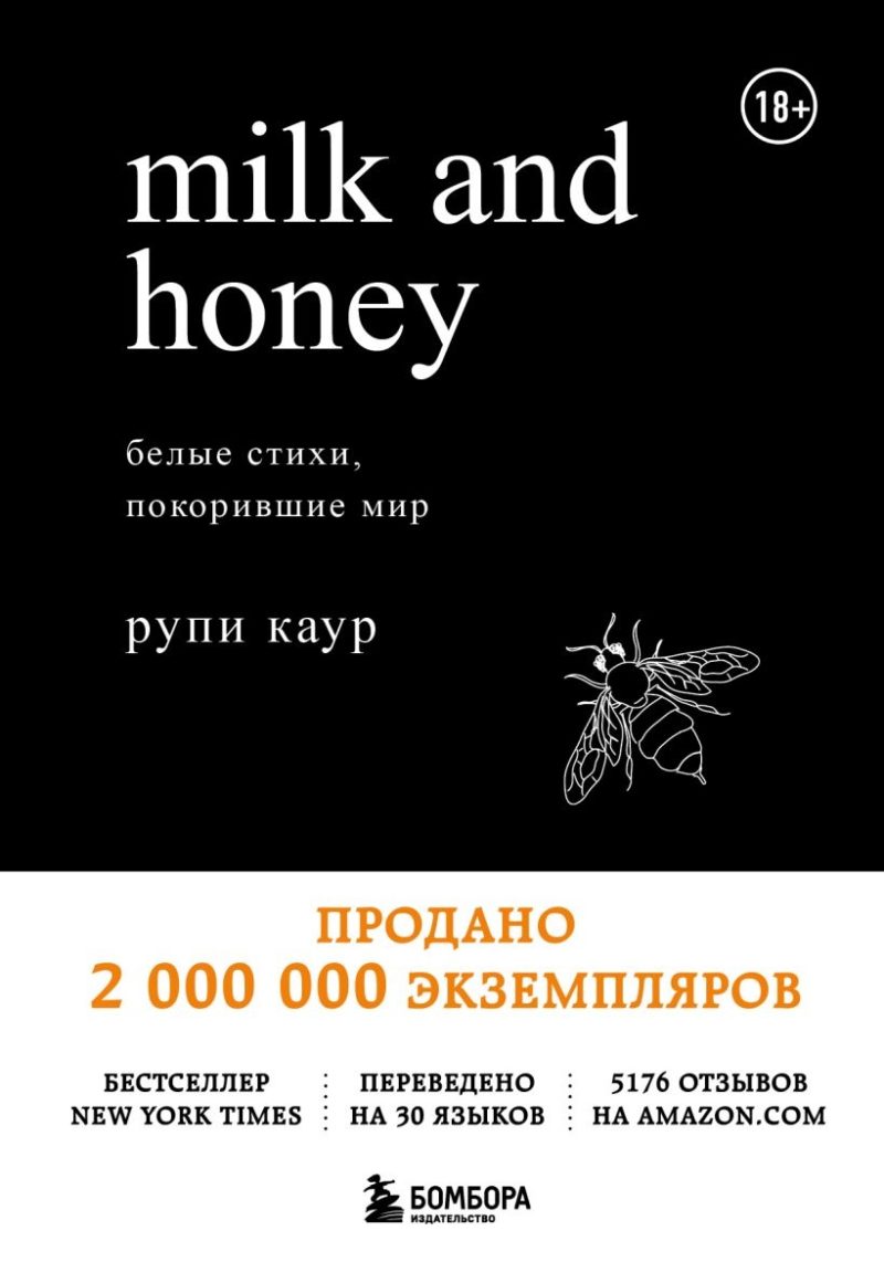 Milk and Honey. Белые стихи